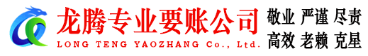三门峡龙腾要账公司